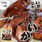  maru mo еда ......... хочет .160g×3 пакет l.. включая рис закуска гарнир Hokkaido .. ваш заказ дом .. Hakodate кальмар . sake. .. икамэси аварийный запас 