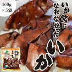  maru mo еда ......... хочет .160g×5 пакет l.. включая рис закуска гарнир Hokkaido .. ваш заказ дом .. стратегический запас Hakodate кальмар . sake. .. икамэси аварийный запас 