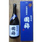 北海道限定純米吟醸国稀720ml化...