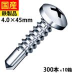 ドリルビス ナベ ジャックポイント ビス ネジ テックスビス セルフビス  鉄骨用 鋼鈑用 PJ45 ヤマヒロ 4 × 45 大箱 300本 × 10箱