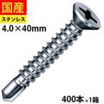 ドリルビス サラ ビス ネジ 皿 テックスビス セルフビス 鉄板ビス 鋼板用 板金 鉄骨 SFJ40 ジャックポイント ステンレス 4 × 40 小箱 400本