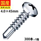 ドリルビス ナベ ジャックポイント ビス ネジ テックスビス 鉄板ビス SPJ45 ヤマヒロ ステンレス 4 × 45 小箱 300本