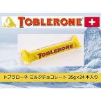 トブラローネ ミルクチョコレート 35g×24本入り