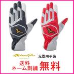 ミズノプロ(mizuno pro)　走塁用手袋　両手用　1EJET120　ネーム刺繍無料　送料無料　野球用品