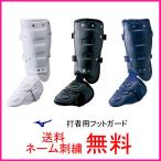ミズノ(mizuno)　フットガード　2YL947　高校野球対応　　送料無料　野球用品