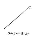 ZETT(ゼット)　修理工具　グラブ　ヒモ通し針　グローブ　レース　メンテナンス