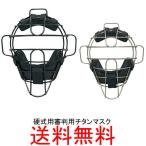 SSK(エスエスケイ)　硬式審判用チタンマスク　UPKM710S　送料無料　野球用品