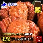 毛ガニ 2.4kg(800g×3)