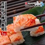 【まもなく終了】花咲がに押し寿司 1本 ※冷凍品  同梱推奨品 送料別