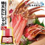 母の日カード対応 カニ かに 蟹 特大 カット済み 本ずわいかにしゃぶ 内容量1kg 総重量1.3kg ズワイ ずわい カニしゃぶ 刺身 母の日 化粧箱入 送料無料