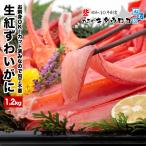 47,000個突破 かに カニ 蟹  生食可 カット済み 生 紅ずわいがに 1kg 総重量1.2kg 化粧箱入 ずわいがに かにしゃぶ 刺身 ギフト 送料無料