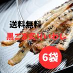 黒ごま炙りいわし 6袋 あぶりいわし