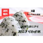 おにぎりわかめ 3袋 若布 ワカメ ポスト投函