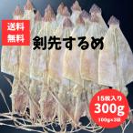 剣先するめ 300g 100g3袋 おつまみ・酒の肴に最適 珍味 スルメ けんさき いか イカ ポスト投函