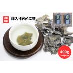 梅入りめかぶ茶 200g 2袋 合計400g 梅こぶ めかぶ 梅味 健康茶 美肌 フコイダン だし お吸い物 炊き込みご飯にも レターパック配送