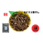 キビナゴ素干し 2袋 200g キビナゴ きびなご おせち 田作り ポスト投函