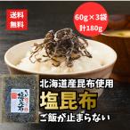  Hokkaido производство . ткань использование немного удобный соль . ткань 60g×3 пакет комплект рис. .. оптимальный . ткань закуска цукудани соль ... помидор ломтик тоже почтовая отправка 