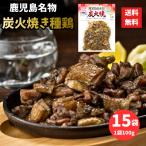 鹿児島名物 鶏炭火焼き 種鶏 1.5kg（100g×15袋）国産鶏肉 エヌチキン お取り寄せグルメ 真空パック おつまみ 焼き鳥 レターパック配送