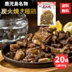 鹿児島名物 種鶏 炭火焼き 2kg（100g×20袋）国産鶏肉 エヌチキン お取り寄せグルメ 真空パック おつまみ 焼き鳥 お任せ配送