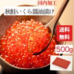 いくら 醤油漬け カナダ産 鮭卵使用 国内加工 500g 冷凍 イクラ丼 海鮮丼 グルメ 海鮮