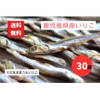  Кагосима префектура производство еда .....30 пакет первоклассный . высушенный закуска .. одна сторона .... без добавок кальций изобилие ...i Rico 