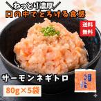 サーモンネギトロ 400g 80g5袋 小分け 個包装 使い切り トラウトサーモン 海鮮丼 ねぎとろ 冷凍 手巻き寿司 寿司 鮭