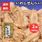 いわしせんべい 合計130g 65g2袋 小魚 おやつ カルシウム豊富 子供 おやつ おつまみ 甘辛 ごま カリカリ ポスト投函