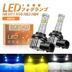 ショッピング訳アリ 【訳アリ】BORDAN 3色切り替え HB4 HB3 LEDフォグランプ フォグ イエロー(3000K)/ホワイト(6000K)/アイスブルー(12000K) LEDバルブ