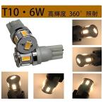 SUNVIC T10 電球色 ウォームホワイト 車用バルブ 旧車等に 無極性12-24V用LED 車検対応 300°照射 高品質SMD６個搭載 ポジション球等 ２本セット