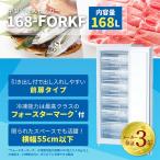 【3年保証の冷凍ストッカー！】【限定SALE！】 冷凍ストッカー　中型　冷凍庫　168L　業務用　新品　W549×D560×H1440mm　168-FORKF　前扉　フードケース付