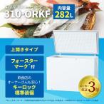 【3年保証の冷凍ストッカー！】【限定SALE！】 冷凍ストッカー　中型　冷凍庫　282L　業務用　店舗用　新品　W1116×D644×H845mm　310-ORKF　上開き　鍵付き