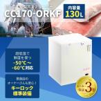 【3年保証の超低温冷凍ストッカー！】【限定SALE！】 -60℃　フリーザー　130L　中型　業務用　新品　W725×D730×H865mm　CC170-ORKF　上開き　鍵付き