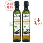 ヴィラブランカ有機エキストラヴァージンオリーブオイル 500ml(458g) 2本セット PETボトル入り ヴィラ ブランカ オーガニック 輸入食品