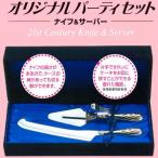 オリジナルパーティセット　（ケーキナイフ、ケーキサーバーのセット）