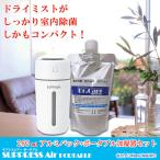 空間除菌 コロナ インフルエンザ 花粉 熱中症対策 乾燥対策 室内消臭 ドライミスト サプレスエアー 250mlアルミパック ポータブル加湿器セット