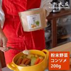 野菜だし キッチン大友 まるごと野菜だし 国産 野菜 コンソメ 粉末 200g