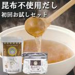 昆布不使用だし 2種 お試しセット ネコポス便でお届け