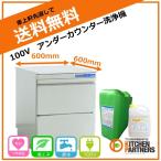 業務用 食器洗浄機/アンダー/100V/JCMD-40U1/新品/JCM