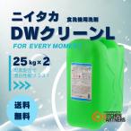 DWクリーンL/塩素配合/25Kg/2本 セット/ニイタカ/食器洗浄機