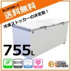 冷凍庫 冷凍ストッカー 755L JCMC-755 送料無料 業務用 新品/キャッシュレス