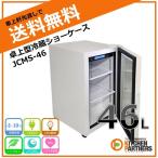 卓上 冷蔵 ショーケース/白 JCMS-46 冷蔵庫 小型 新品 送料無料/ノンフロン/補助金