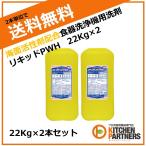 リキッドPWH/22Kg/2本セット/ニイタカ/食器洗浄機/液体/アルカリ
