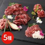 熊本 「菅乃屋」 馬刺し5種スライスセット 送料無料 370039