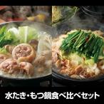 福岡 「博多華味鳥」 水たき・もつ鍋食べ比べセット / 水炊き 鍋セット もつなべ モツ鍋 ギフト 送料無料 850151
