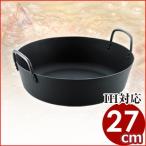 MT 鉄揚げ物鍋 IH対応 27cm 板厚3.2mm 天
