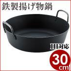 MT 鉄揚げ物鍋 IH対応 30cm 板厚3.2mm 天