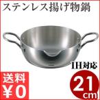 エレックマスターPRO 天ぷら鍋 21cm 