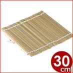 ショッピングすだれ 竹製 鬼すだれ 伊達巻用 巻き簀 まきす 300mm ひご貫通タイプ 巻物作り 成形 巻きす