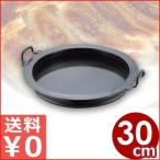 山田工業所 鉄製 餃子鍋 30cm 鉄鍋餃