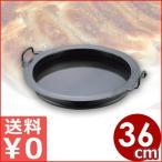 山田工業所 鉄製 餃子鍋 36cm 鉄鍋餃